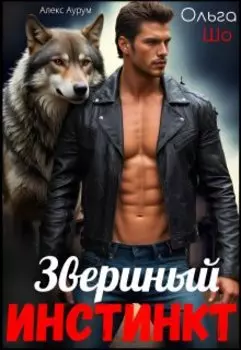 Звериный Инстинкт