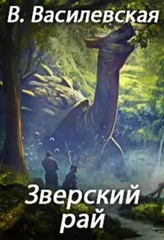 Зверский рай