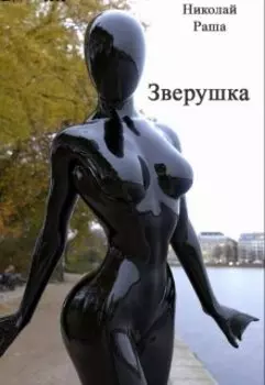 Зверушка.