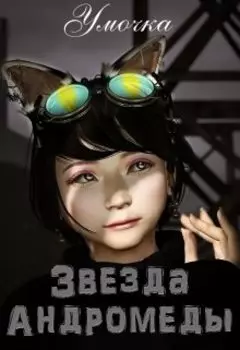 Звезда Андромеды