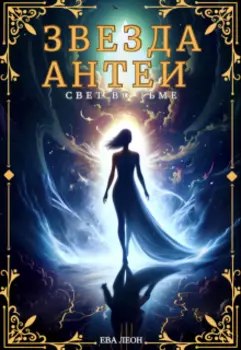 Звезда Антеи: Свет во тьме