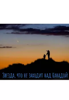 Звезда, что не заходит над Канадой