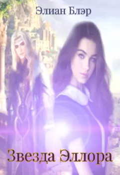 Звезда Эллора