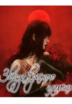 Звезда Красного пламени