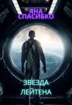 Звезда Лейтена