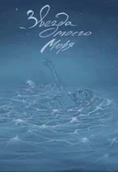 Звезда моего моря