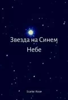 Звезда на синем небе