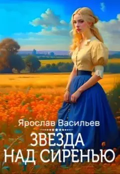 Звезда над сиренью