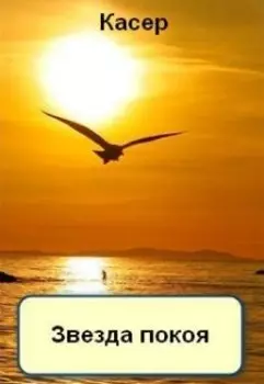 Звезда покоя