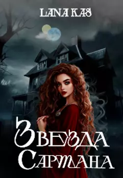 Звезда Сартана