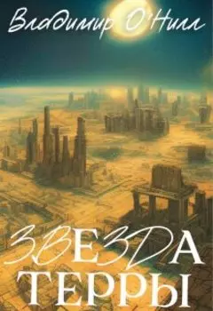 "Звезда Терры"