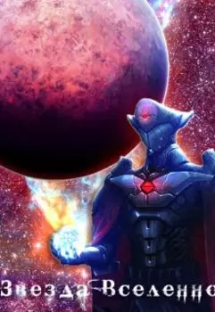 Звезда Вселенной