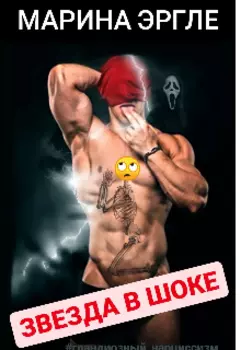 Звезда в шоке