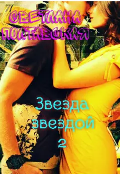 Звезда звездой! 2