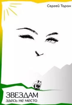 Звездам здесь не место