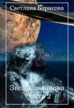 Звездная кошка - 2