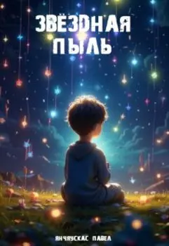 "Звездная пыль"