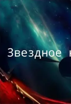 Звездное небо