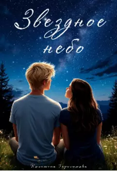 Звездное небо