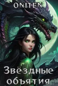 Звездные объятия.