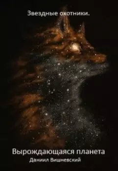 Звездные охотники. Вырождающаяся планета.