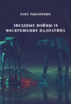 Звездные войны эпизод-10 Воскрешение Палпатина