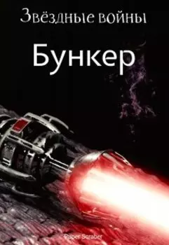 Звездные войны: бункер