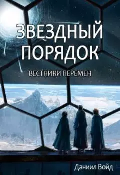 Звездный порядок. Вестники перемен