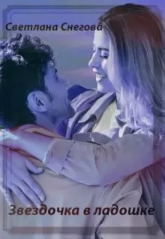 Звездочка в ладошке