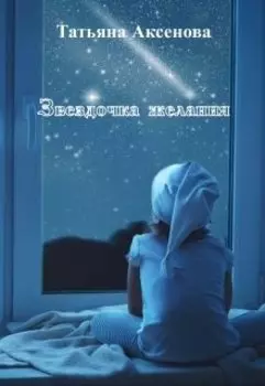 Звездочка желания