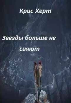 Звезды больше не сияют