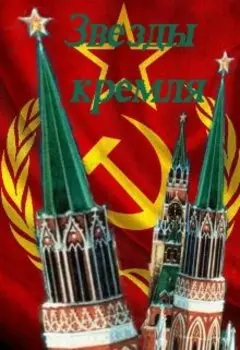 Звезды Кремля