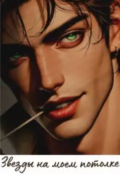 Звезды на моем потолке