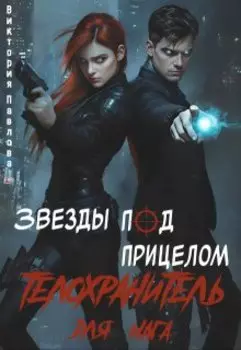 Звезды под прицелом или телохранитель для мага
