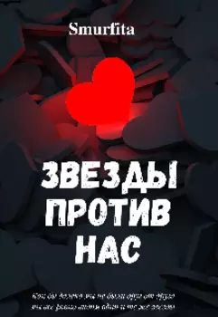 Звезды против нас