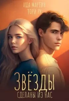 Звезды сделаны из нас