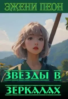 Звезды в зеркалах