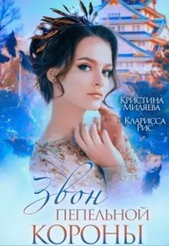 Звон пепельной короны