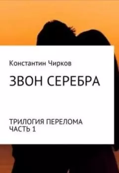 Звон Серебра