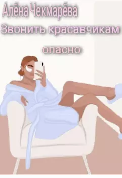 Звонить красавчикам опасно