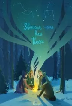 Звонкая ночь для Касси