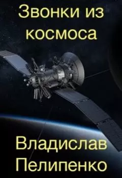 Звонки из космоса