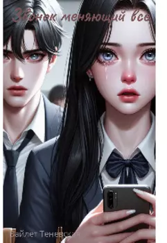 Звонок меняющий все