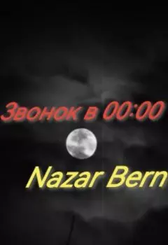 Звонок в 00:00