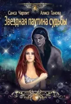 Звёздная паутина судьбы