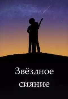 Звёздное сияние