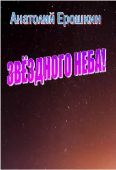 Звёздного Неба!