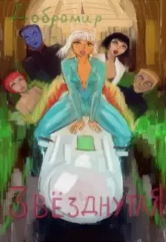 Звёзднутая