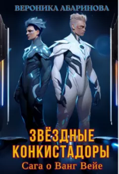 Звёздные Конкистадоры Сага о Ванг Вейе