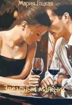 Звёздный мальчик